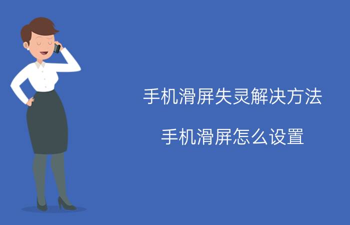 手机滑屏失灵解决方法 手机滑屏怎么设置？